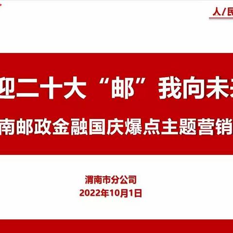 “喜迎国庆 福运“邮”我”渭南市邮政金融“国庆爆点”活动专辑）