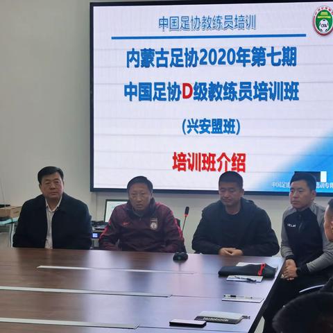 内蒙古足球协会2020年第七期中国足球协会D级教练员培训班（兴安盟班）今日开班