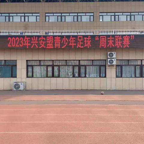 2023年兴安盟青少年足球“周末联赛”开赛