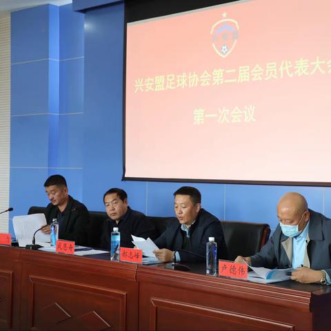 兴安盟足球协会召开第二届会员代表大会第一次会议