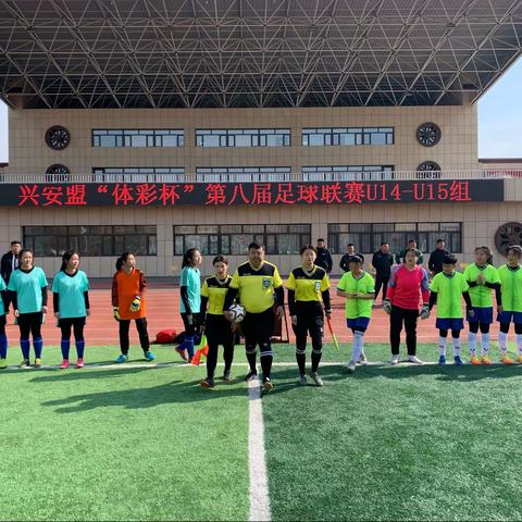 兴安盟“体彩杯”第八届足球联赛U14-U15组比赛顺利闭幕