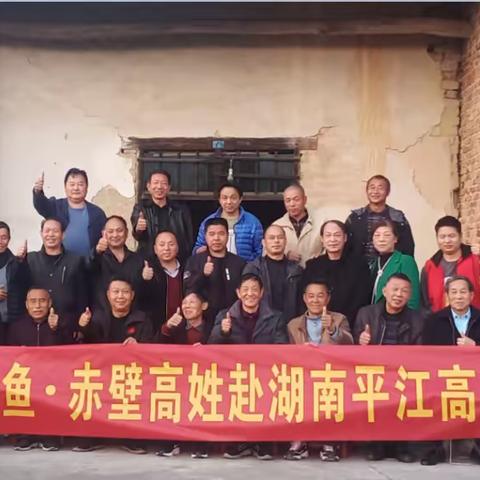 嘉鱼·赤壁高姓赴湖南平江高家人慰问