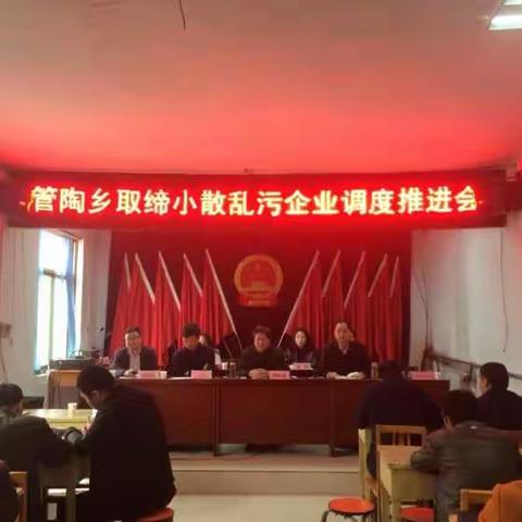 市委常委、统战部部长、农工委书记李树明出席管陶乡大气环境整治暨“小散乱污”企业清理再动员再部署工作会