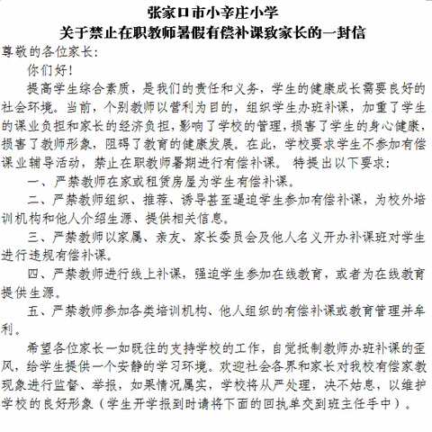 小辛庄小学暑期集中整治在职教师有偿补课工作纪实