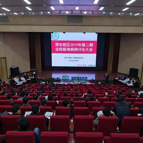 我院郑东院区2019年第二期全院疑难病例讨论大会顺利召开