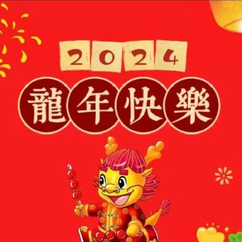 快乐谷幼儿园大班组庆元旦迎新年主题活动