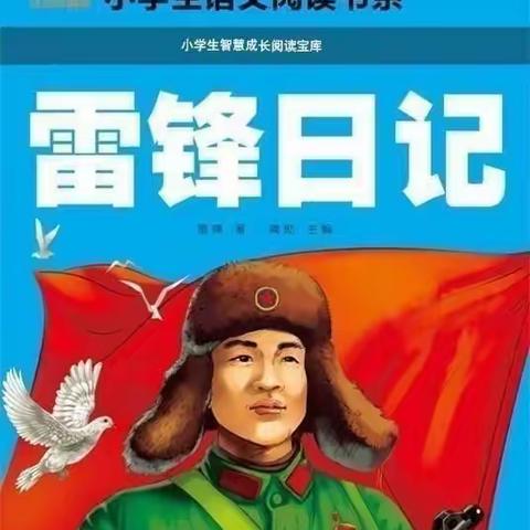 《雷锋日记11》1960年