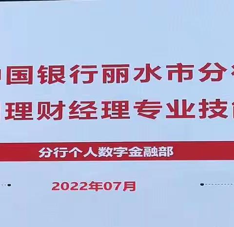 “财富人生 智慧领航”———丽水市分行举办第六届理财经理专业技能竞赛（2022年）