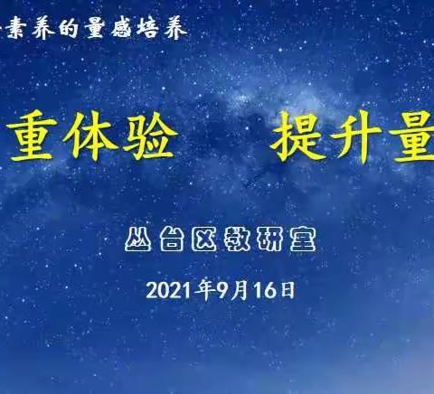 丛台区小学数学开展“对新课标的变化以及新增概念词——量感的解读”区域大教研活动