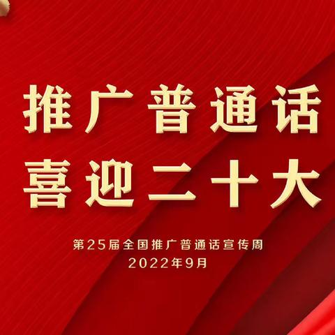 推广普通话，喜迎二十大——宏道中心校平东社学校第25届推普周倡议书。