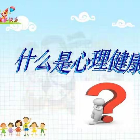 瀛湖小学西坡教学点心理健康教育主题班会