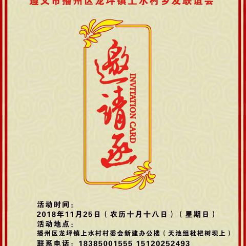 播州区龙坪镇上水村乡友联谊会