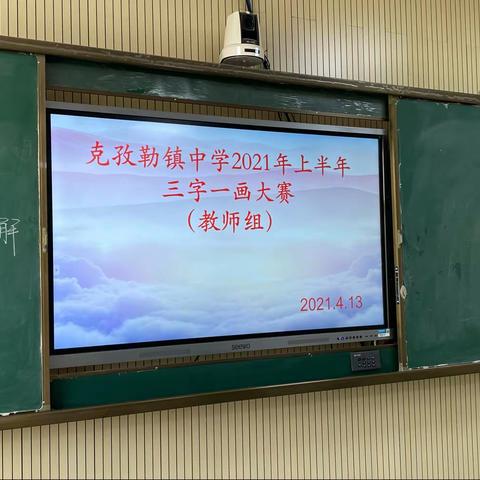 温宿县克孜勒镇中学“三字一画”大赛