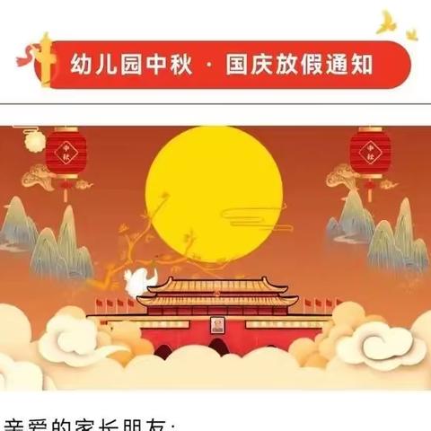 兰艺悦明珠幼儿园中秋·国庆放假通知