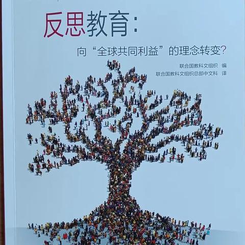 反思教育：向“全球共同利益”的理念转变？