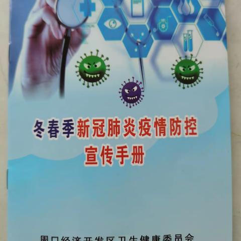 冬春季新冠肺炎疫情防控宣传手册