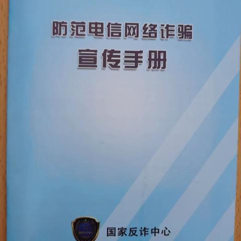 预防电信网络诈骗宣传
