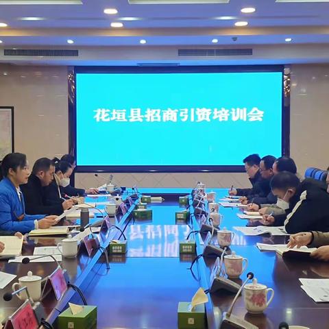 花垣县举办招商引资业务培训会