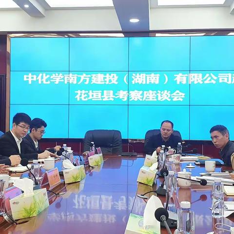 中化学南方建投有限公司来花垣县投资考察……