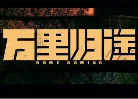 喜迎二十大·花垣县商务局组织观看《万里归途》……