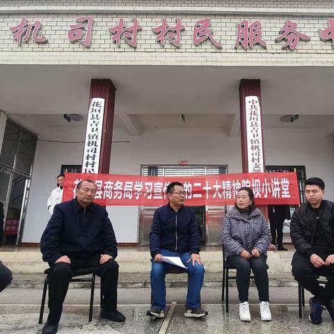 花垣商务：“院坝小讲堂”把党的二十大精神传到百里苗乡！