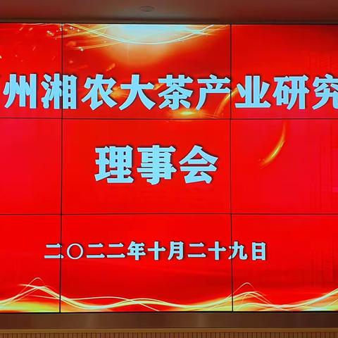 发展有机茶叶~引领乡村振兴！湘西州湘农大茶产业研究院理事会顺利召开！