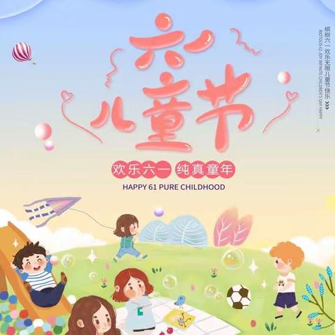 六一儿童节，与你“童”乐——东岩小学附属幼儿园