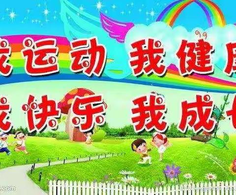 ——我运动、我健康、 我快乐、 我成长！白杨镇中心幼儿园秋季趣味运动会