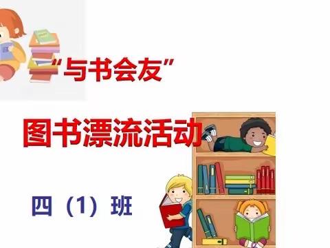 “与书会友”图书漂流活动——曙光小学四年级1班