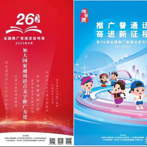 推广普通话 奋进新征程——曙光小学第26届推普周系列活动