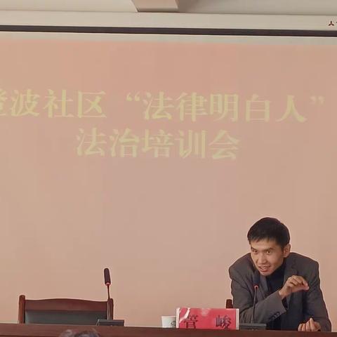 澄波社区举办“法律明白人”法治培训会