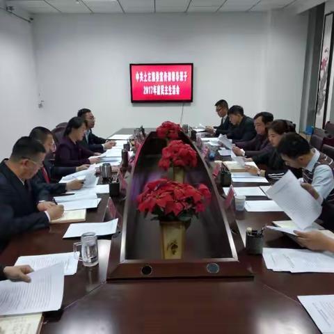 旗委宣传部召开2017年度领导班子民主生活会