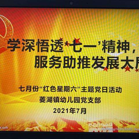 学深悟透‘七一’精神，服务助推发展大局 ——菱湖镇幼儿园党支部开展7月份主题党日活动