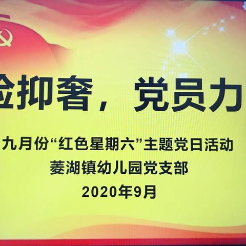 尊师重教，崇俭抑奢，党员力行——菱湖镇幼儿园党支部九月主题党日+尊师重教活动