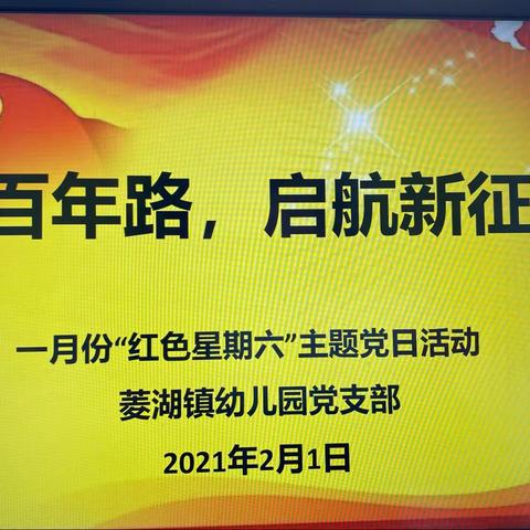 “奋斗百年路，启航新征程”——菱湖镇幼儿园党支部开展1月“红色星期六”党日活动