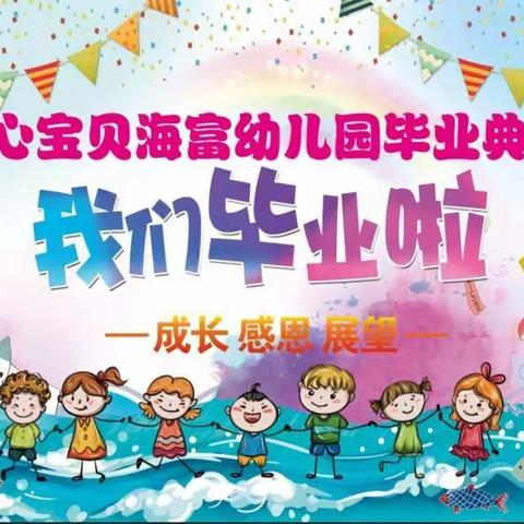 开心宝贝海富幼儿园毕业典礼