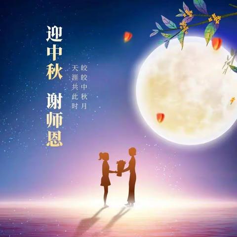 迎中秋❤谢师恩