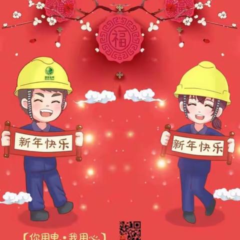 人民电业为人民 ！国网乐都区供电公司全体员工给您拜年了！你用电，我用心！（副本）