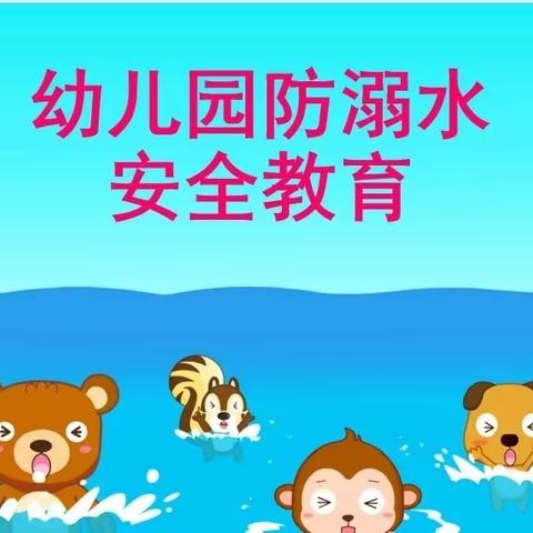 高昌区第六幼儿园“防溺水”安全教育