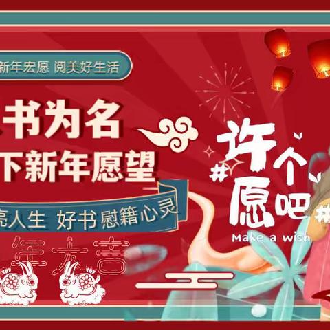 福利|前“兔”无量|新年许愿留言