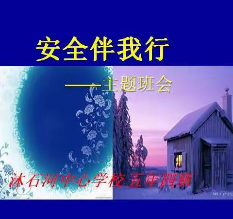 沐石河中心学校五年四班“安全伴我行”主题班会