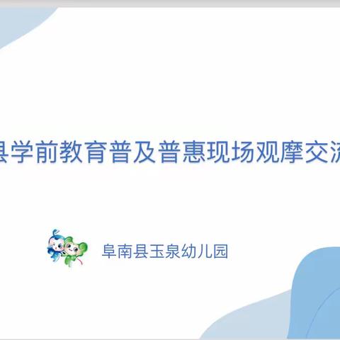 科学保教谋发展   双普引领促提升——玉泉幼儿园普及普惠观摩交流活动