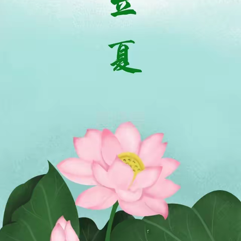 《七绝·立夏》