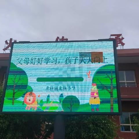 送法进万家 家教伴成长—— 北格镇北格小学“家庭教育宣传周”活动