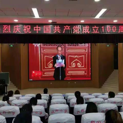 建党百年辉煌路，启航时代新征程——北郡小学热烈庆祝中国共产党成立100周年！