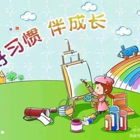 《好习惯，早养成》——阳光幼儿园宝贝班养成