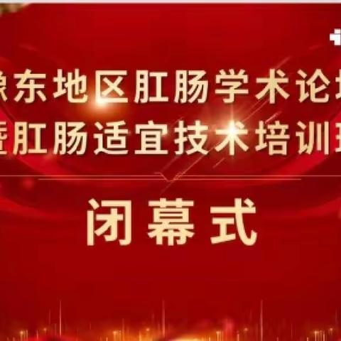 庆祝2022年豫东地区肛肠学术论坛暨肛肠适宜技术培训班隆重召开