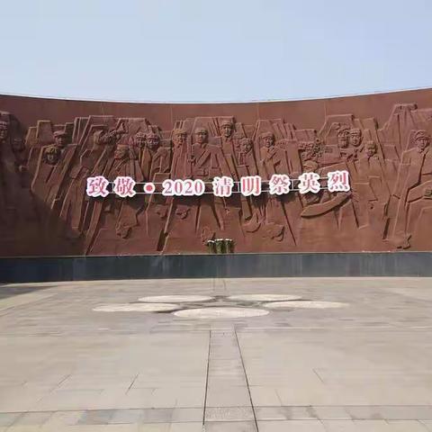 致敬·2020清明祭英烈                                                       ——我们为您送上鲜花朵朵