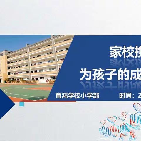 【育鸿学校小学部】家校携手，为孩子的成长护航——迎新家长会隆重举行