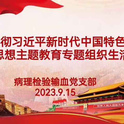 延安大学附属医院病理检验输血党支部召开“学习贯彻习近平新时代中国特色社会主义思想主题教育专题组织生活会”